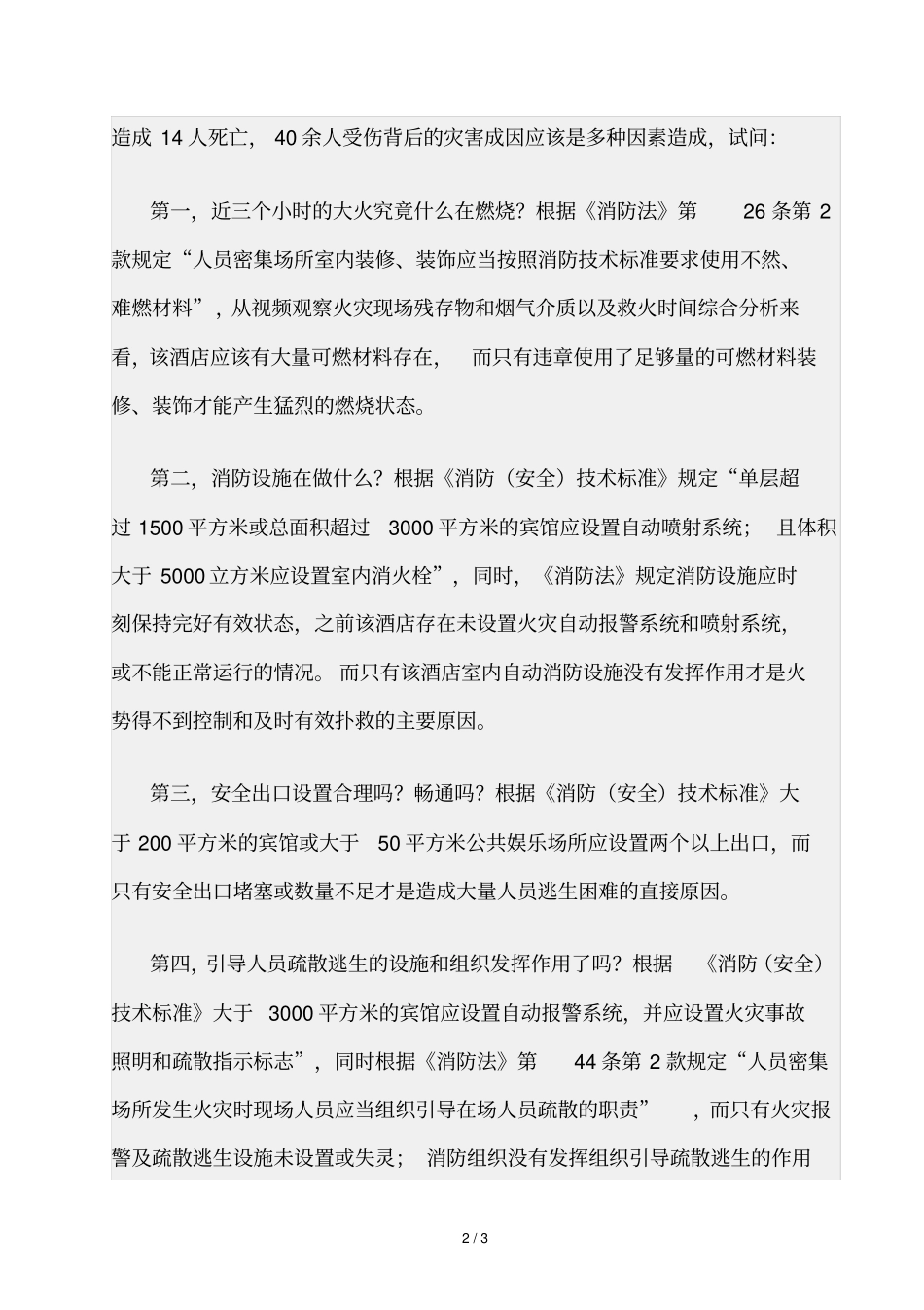 精品资源-襄阳火灾的五问_第2页