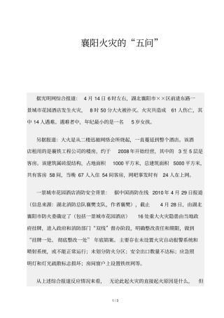 精品资源-襄阳火灾的五问