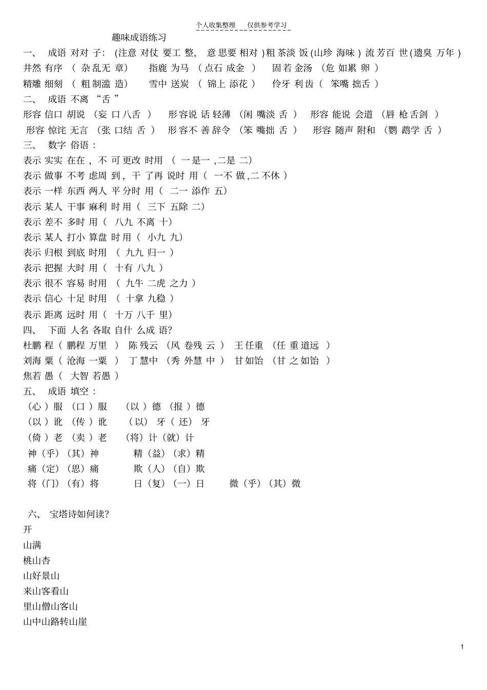 精品趣味成语练习15676_第1页