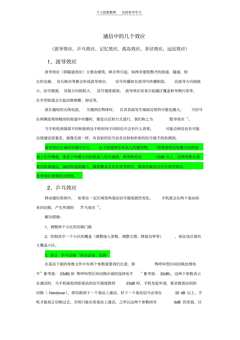 精品通信中的几个效应_第1页