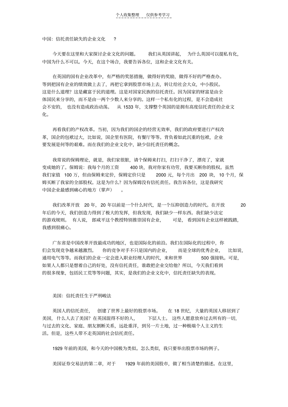 精品郎咸平-信托责任与企业文化_第1页