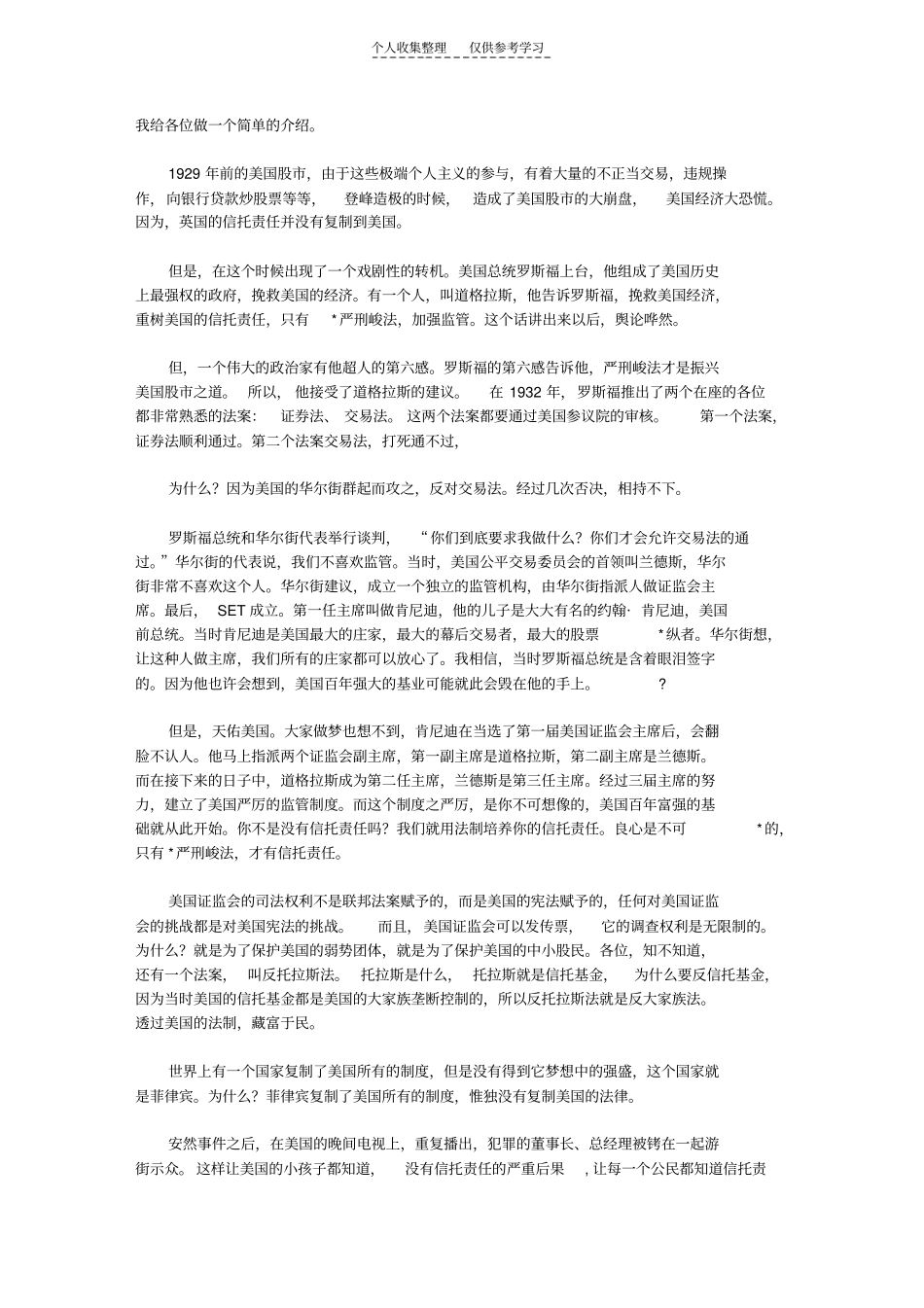 精品郎咸平-信托责任与企业文化_第2页