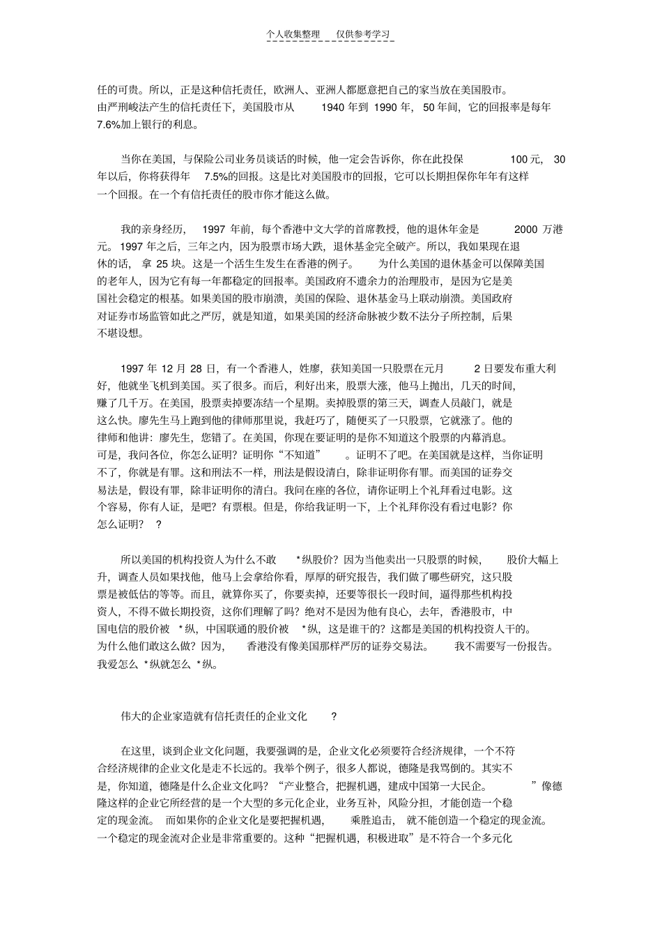 精品郎咸平-信托责任与企业文化_第3页