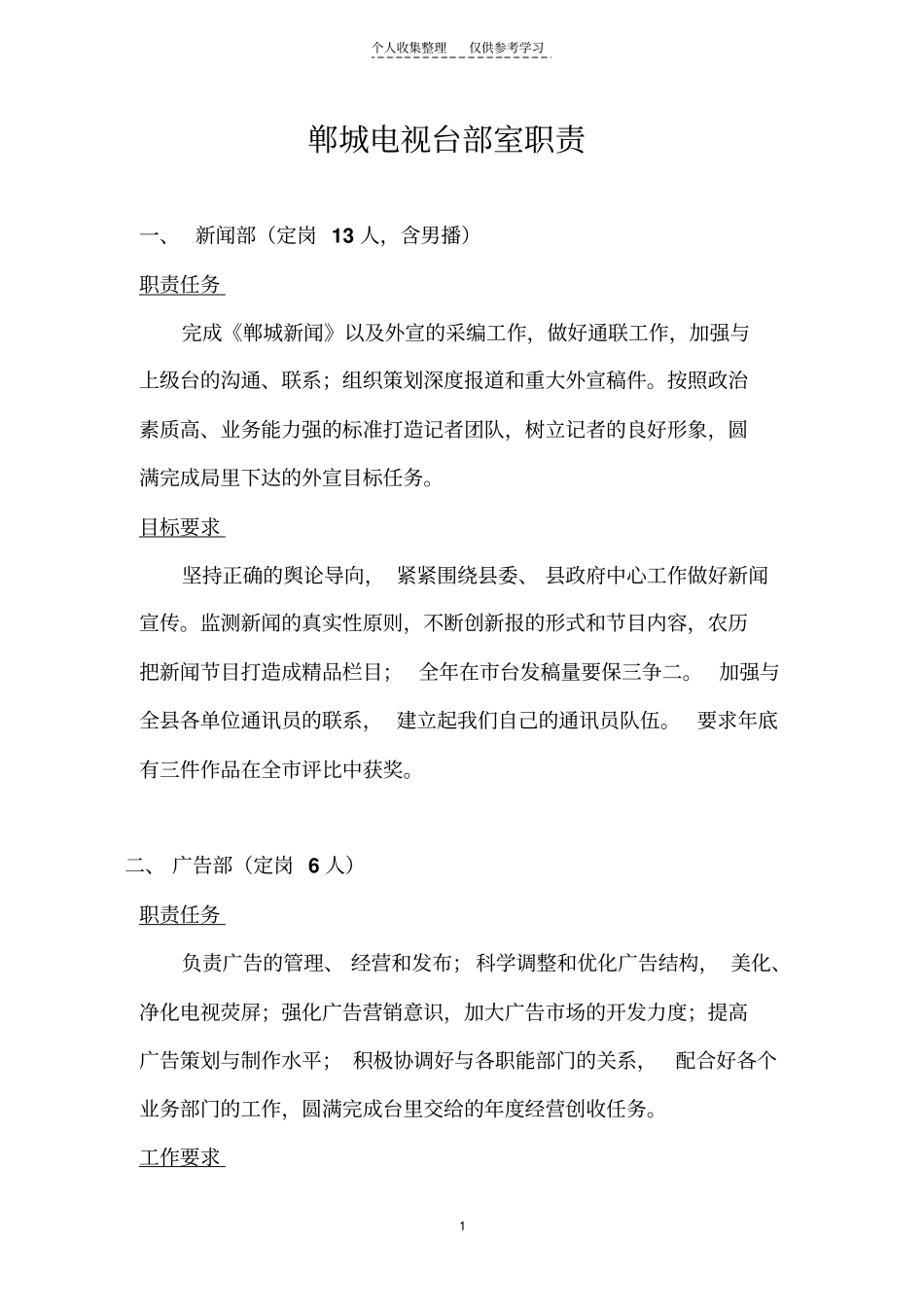 精品郸城电视台部室职责_第1页