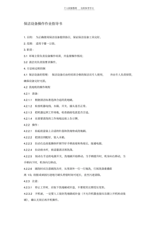 精品酒店管理会所保洁设备操作作业指导书