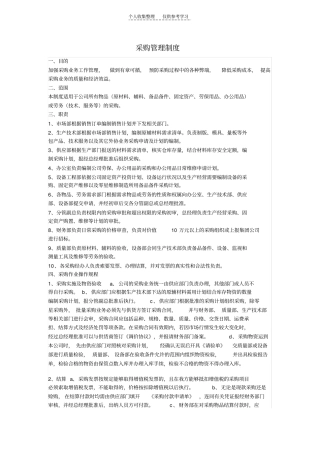精品采购管理制度95493