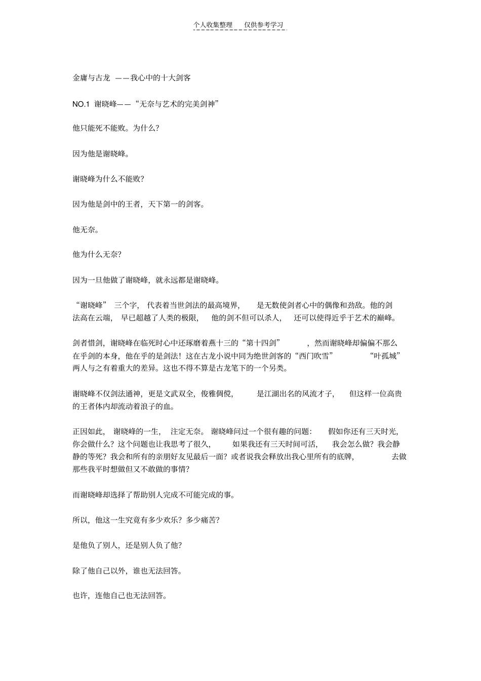 精品金庸与古龙——我心中的十大剑客_第1页