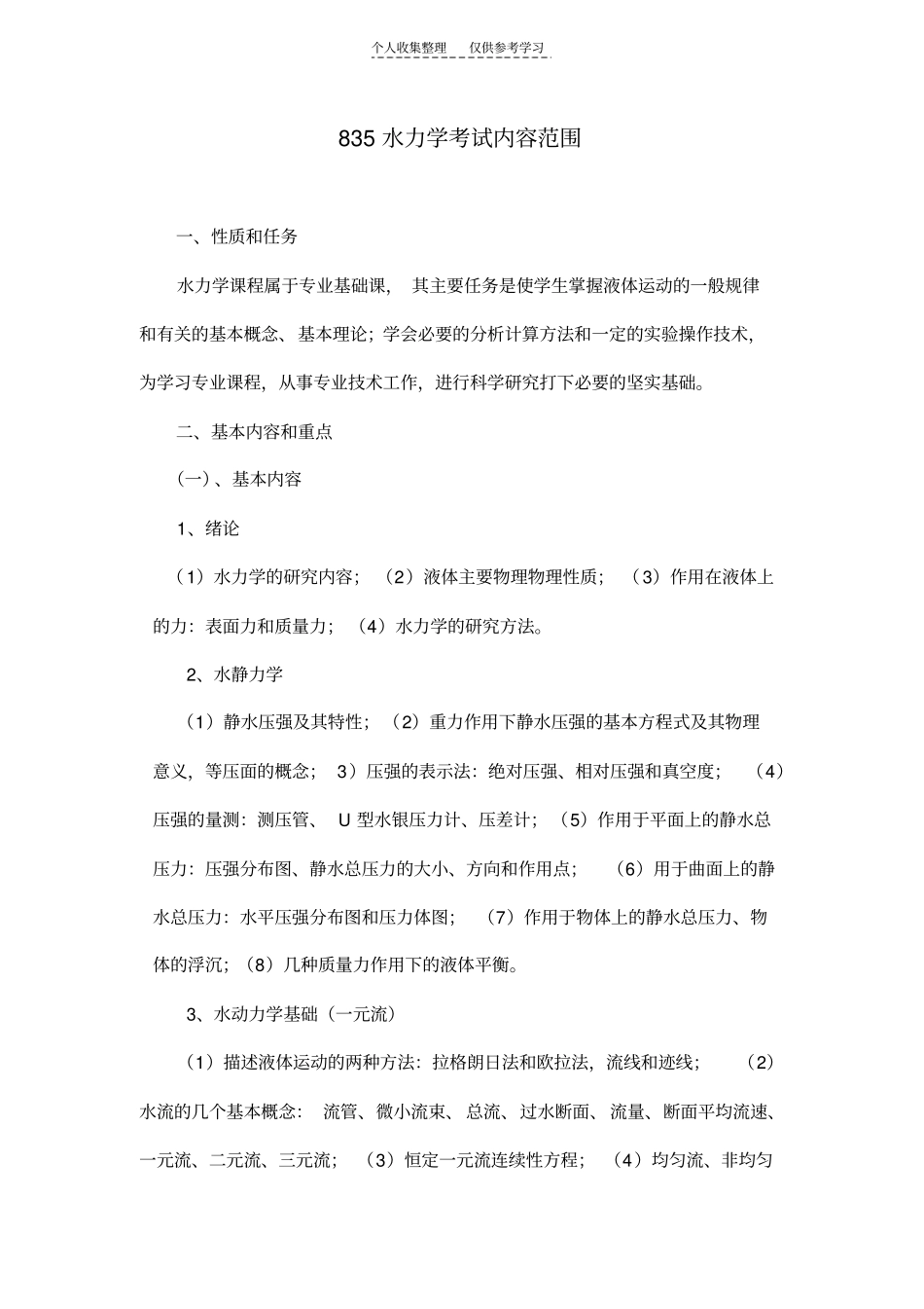 精品长安大学2011考研初试范围万学教育独家提供83水力学_第1页