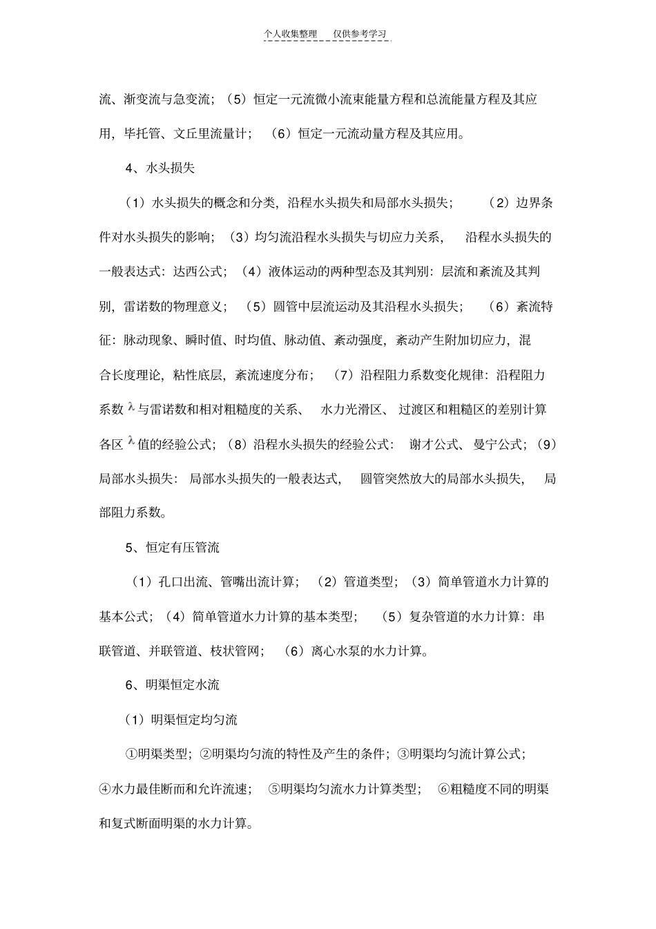 精品长安大学2011考研初试范围万学教育独家提供83水力学_第2页