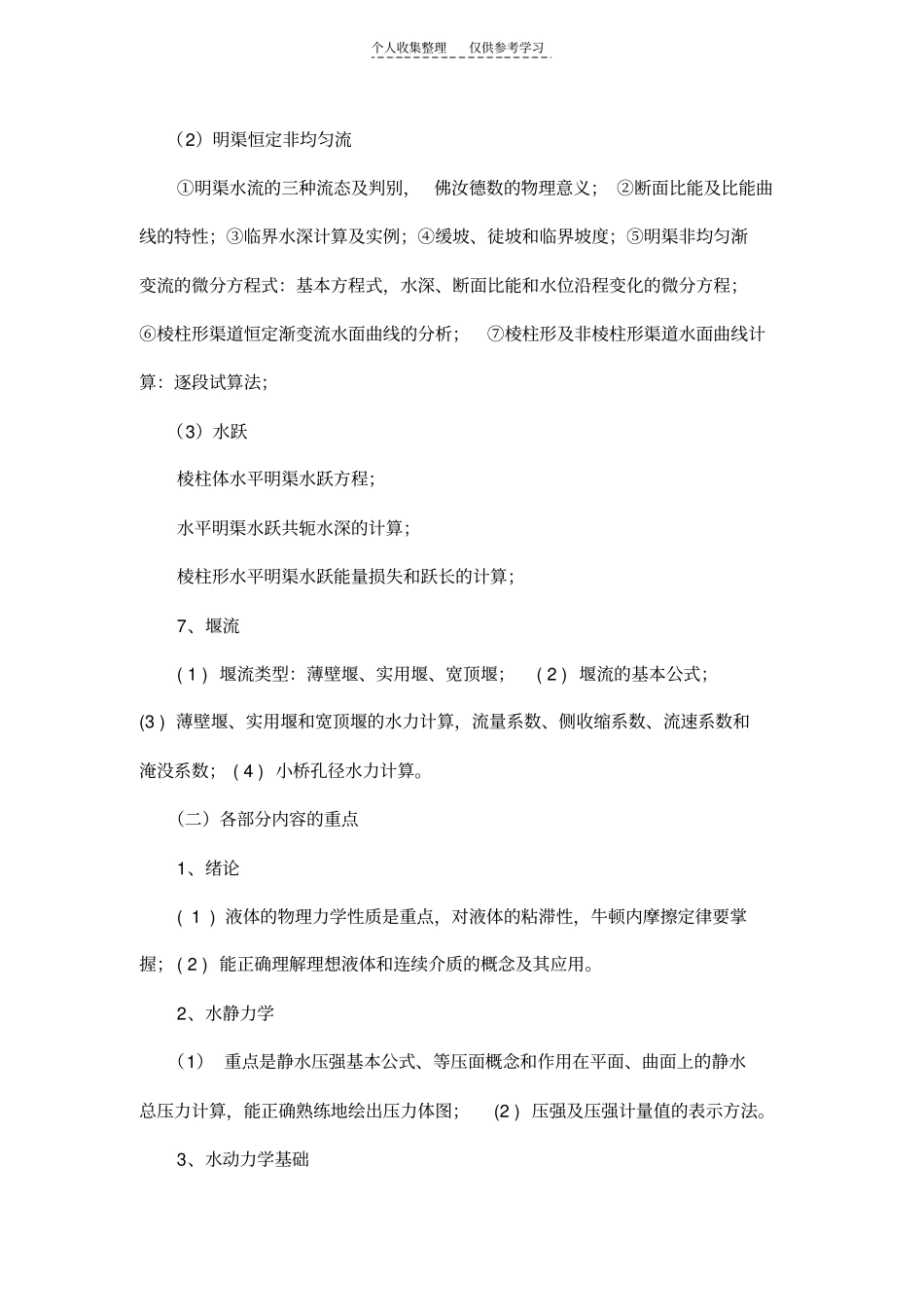 精品长安大学2011考研初试范围万学教育独家提供83水力学_第3页