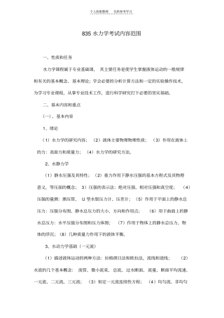 精品长安大学2011考研初试范围万学教育独家提供83水力学