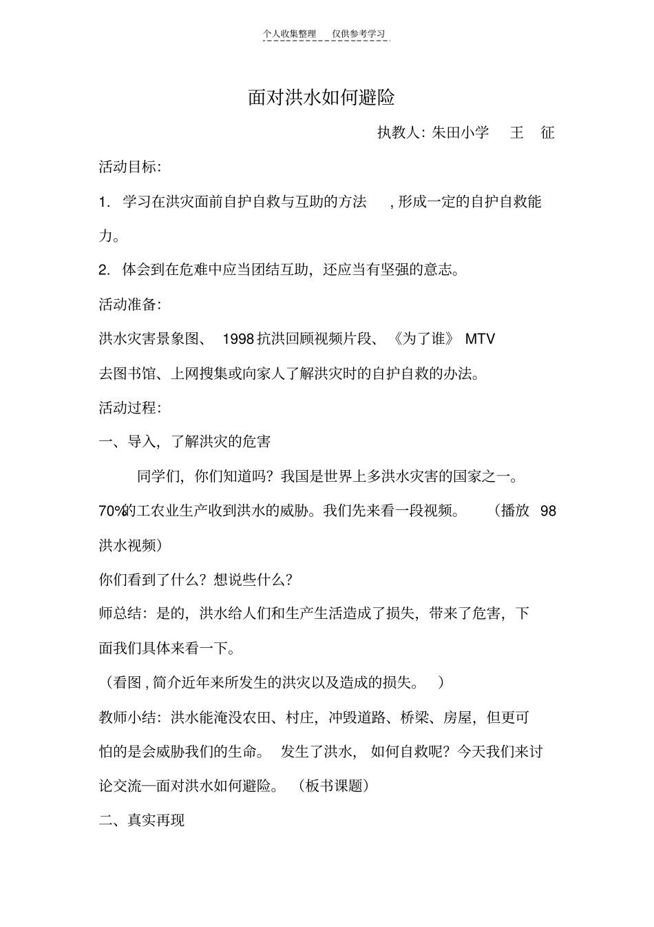 精品面对洪水如何避险_第1页