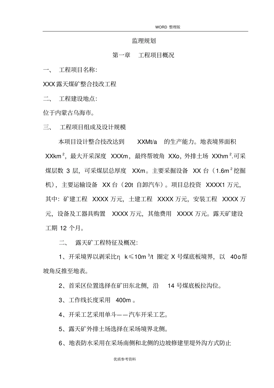 精品露天煤矿工程监理规划_第1页