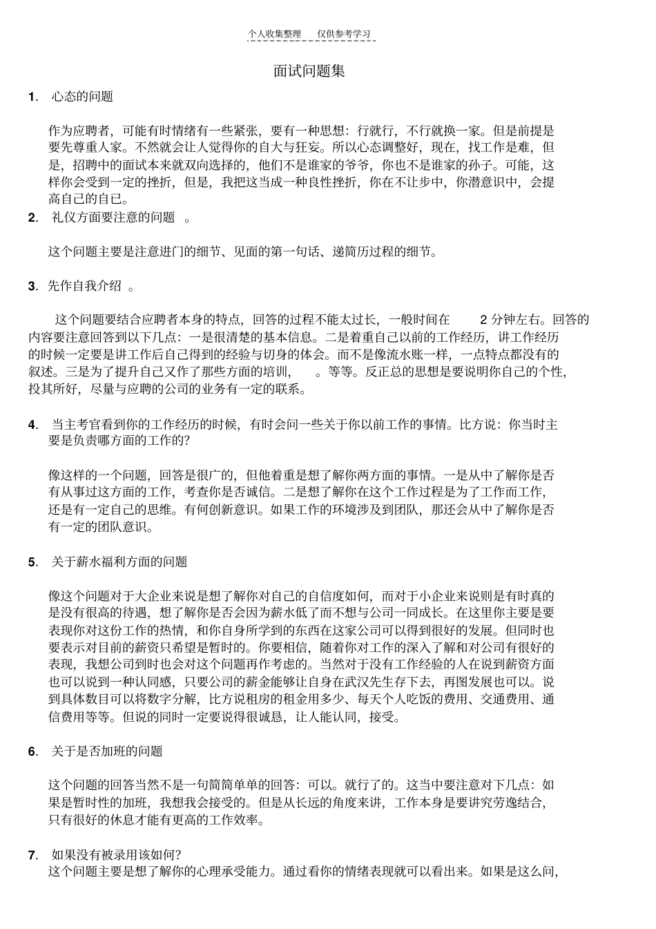精品面试问题集_第1页