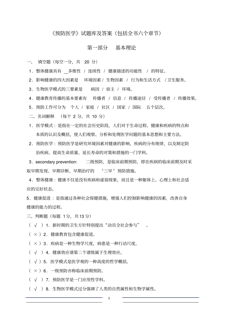 精品预防医学试题库及答案包括全部章节_第1页