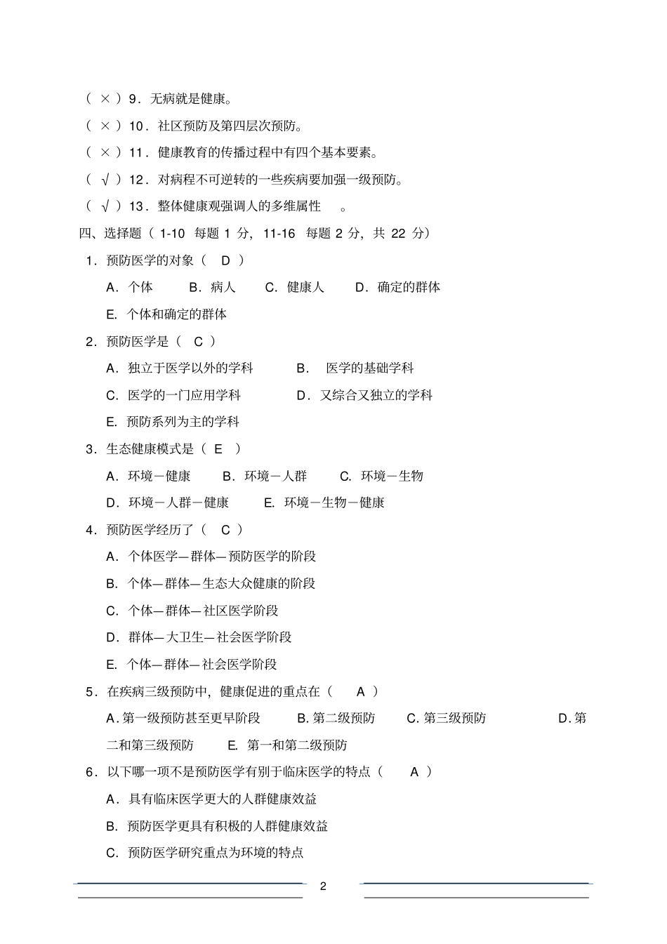 精品预防医学试题库及答案包括全部章节_第2页