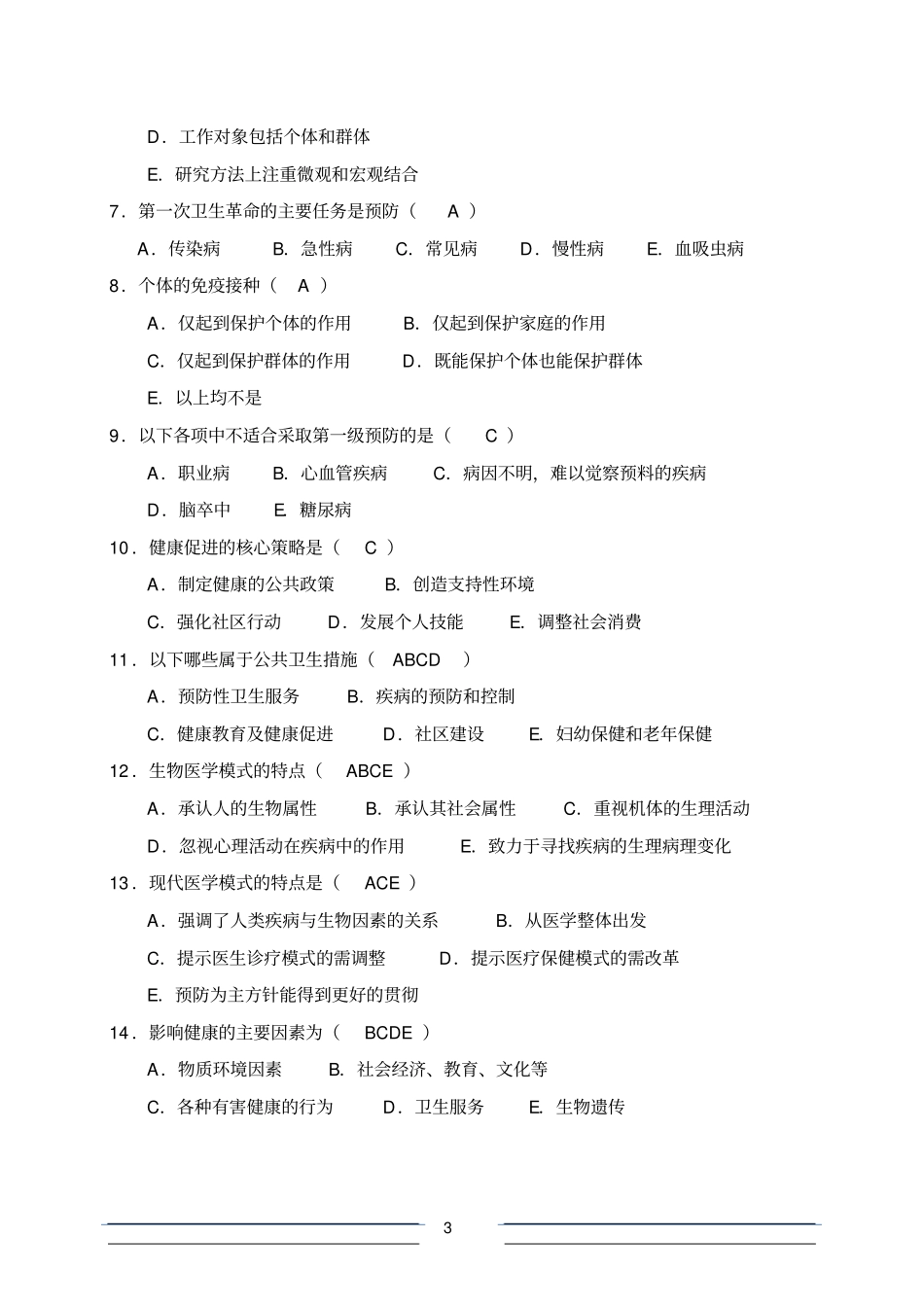 精品预防医学试题库及答案包括全部章节_第3页