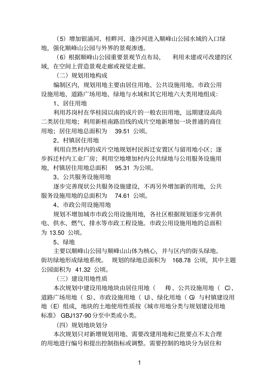 精品顺峰山公园及协调地区保护性控制规划文本_第2页