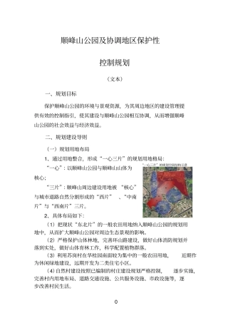 精品顺峰山公园及协调地区保护性控制规划文本