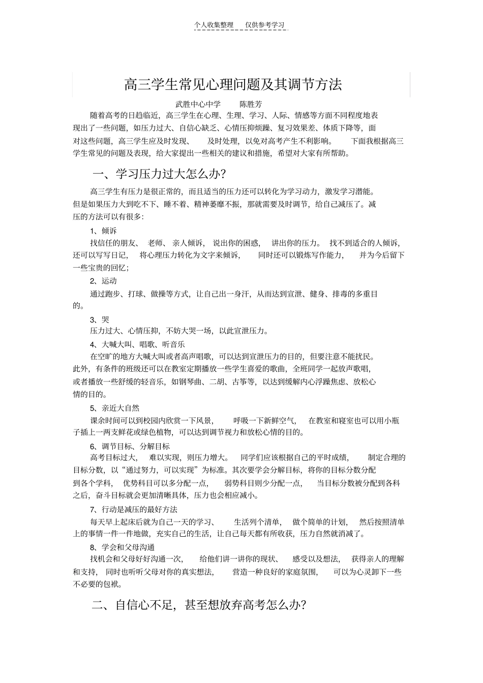精品高三学生常见心理问题及其调节方法_第1页
