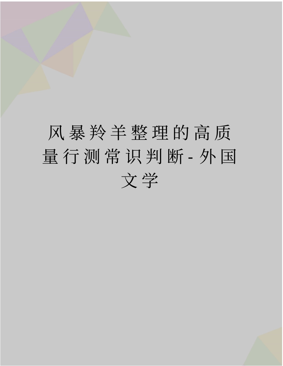 精品风暴羚羊整理的高质量行测常识判断-外国文学_第1页