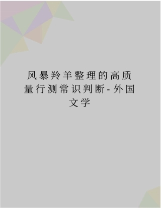 精品风暴羚羊整理的高质量行测常识判断-外国文学