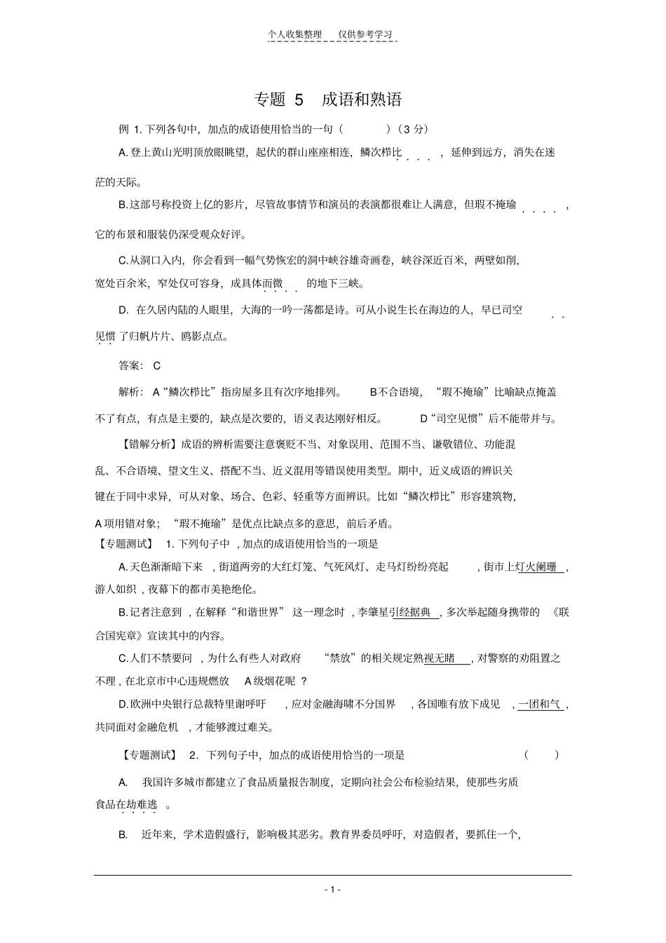 精品高中语文成语熟语专题练习_第1页