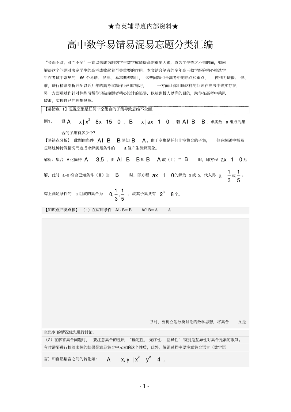 精品高中数学知识点汇总易错、易混、易忘_第1页