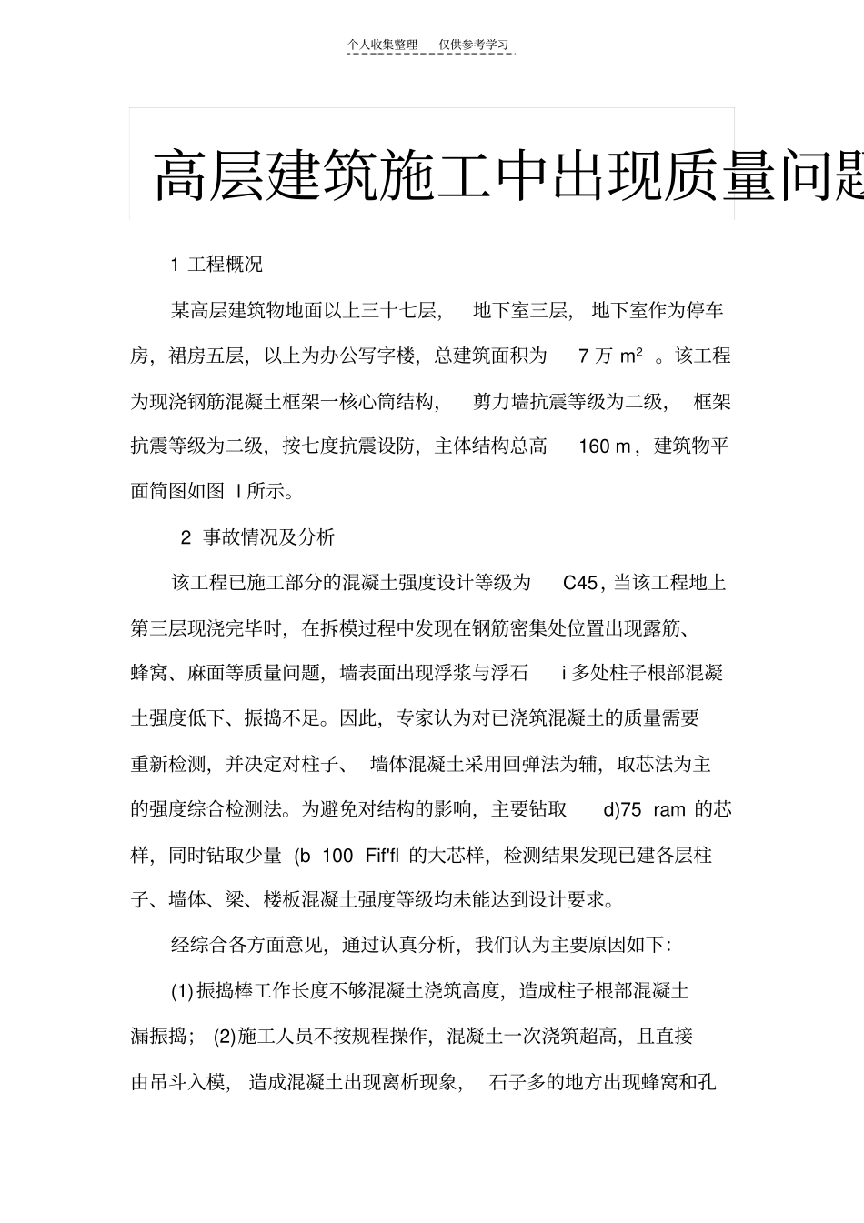 精品高层建筑施工中出现质量问题后的加固技术分析与处理_第1页