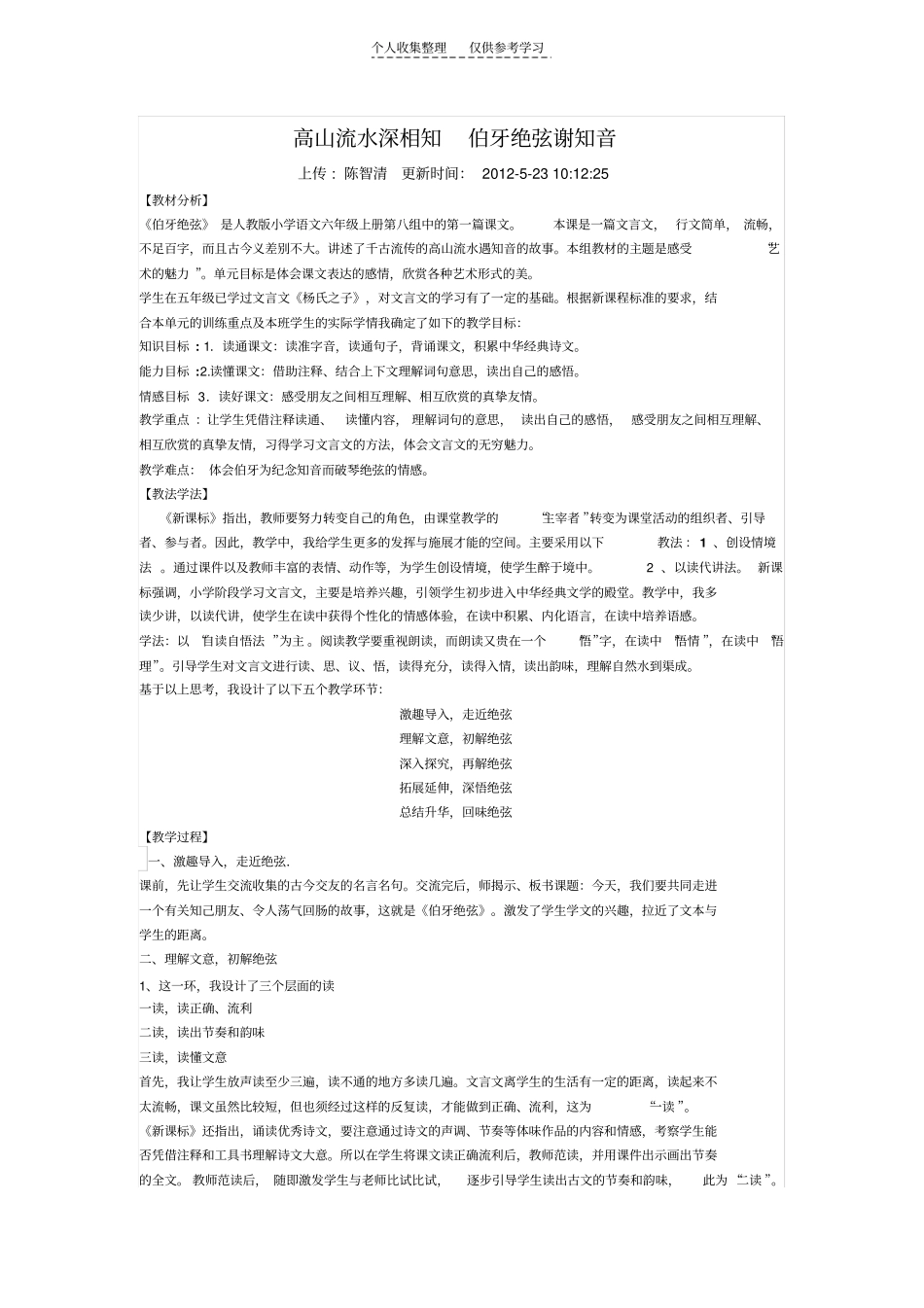 精品高山流水深相知伯牙绝弦谢知音_第1页