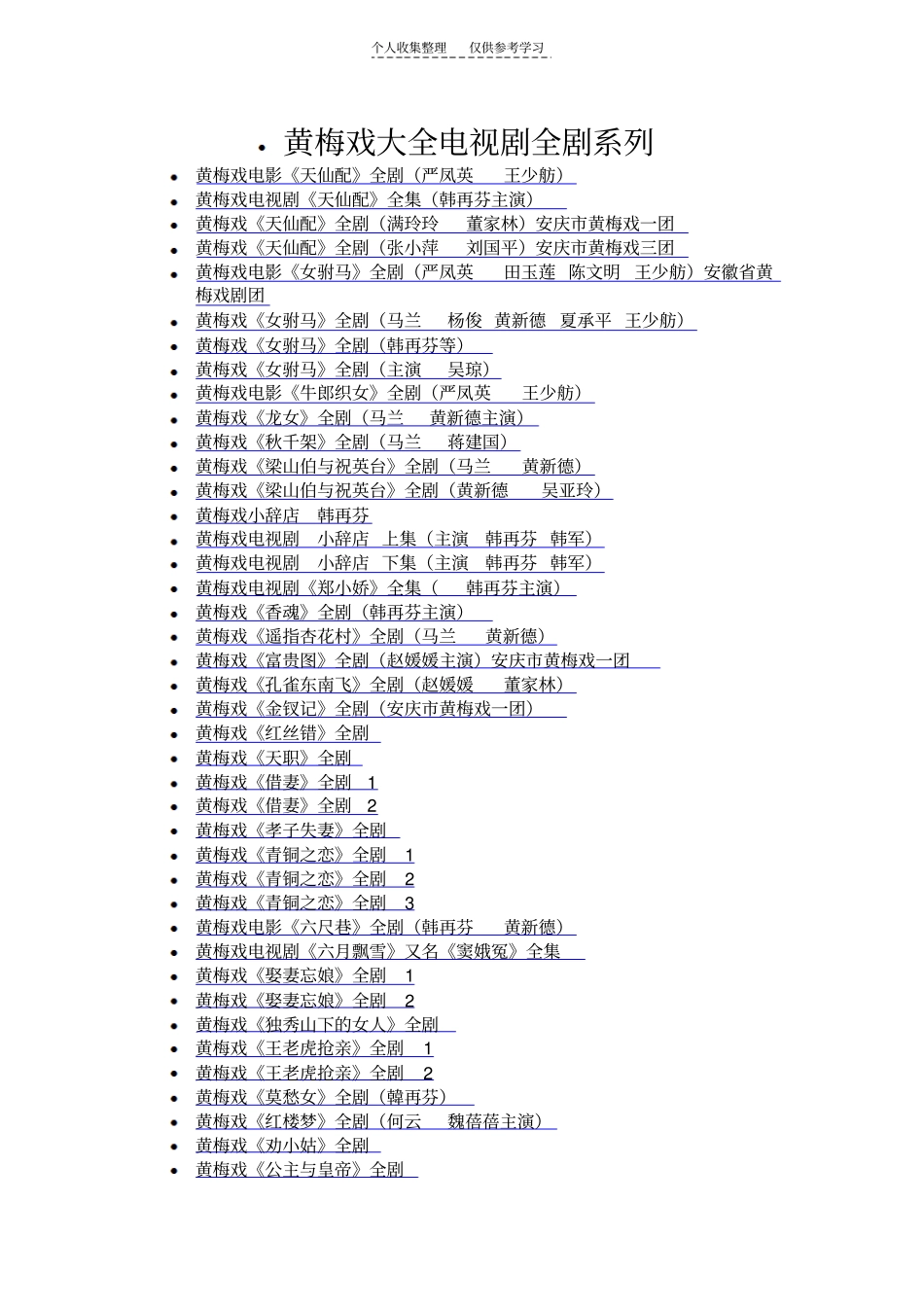 精品黄梅戏大全电视剧全剧系列_第1页