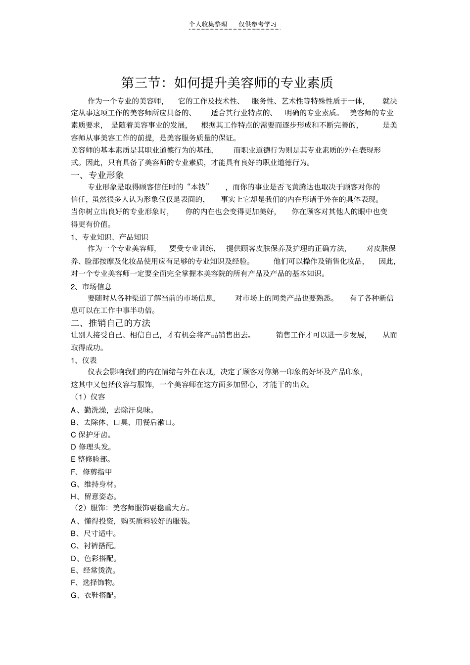 精品：美容师应具备的素质_第1页
