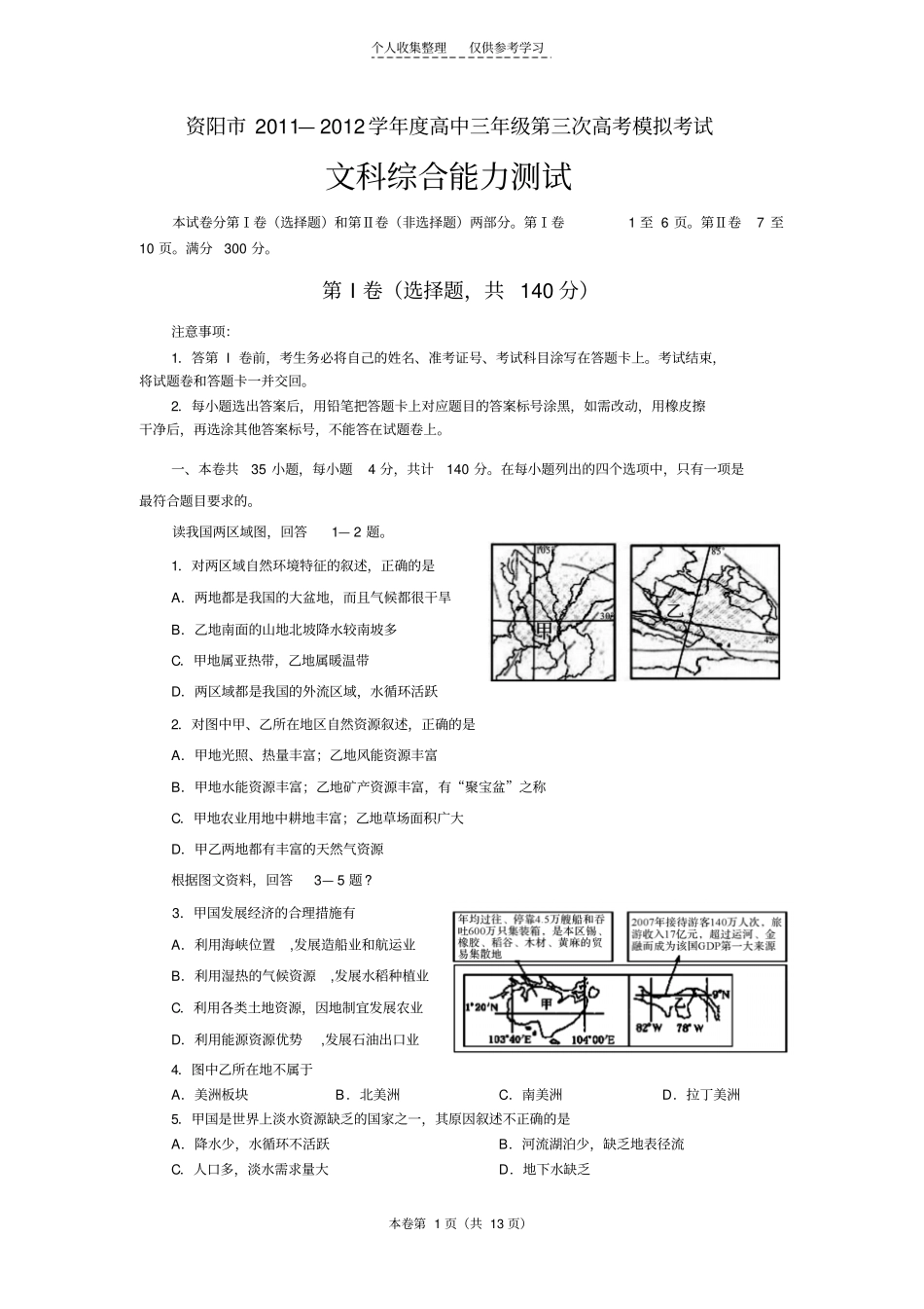 精四川资阳2012届高三第三次高考模拟考试文综版_第1页