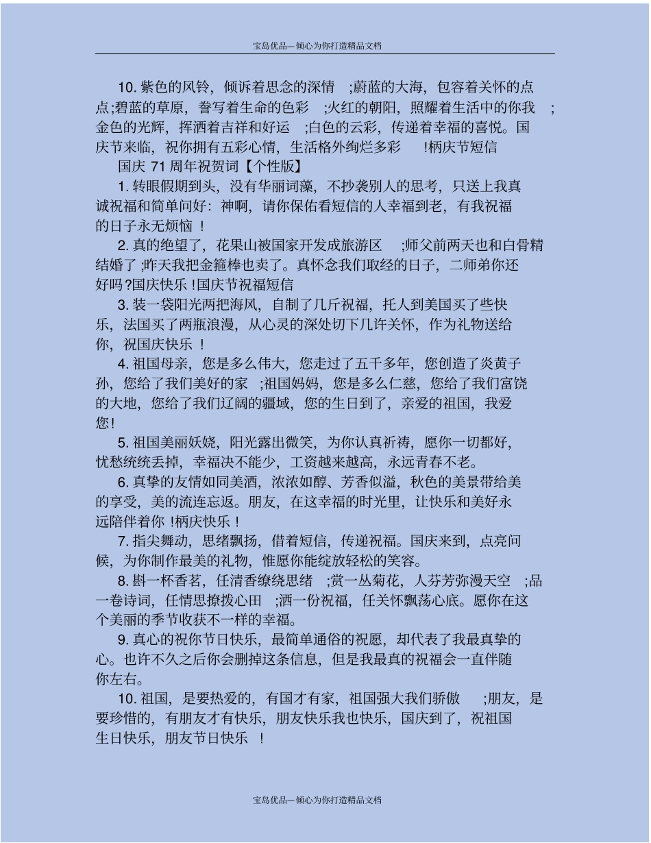 精国庆71周年祝贺词_第3页