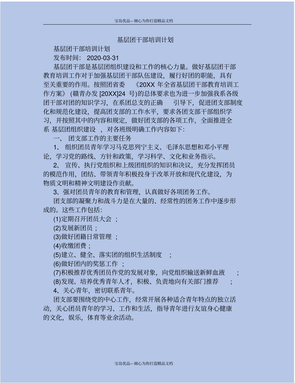 精基层团干部培训计划_第2页