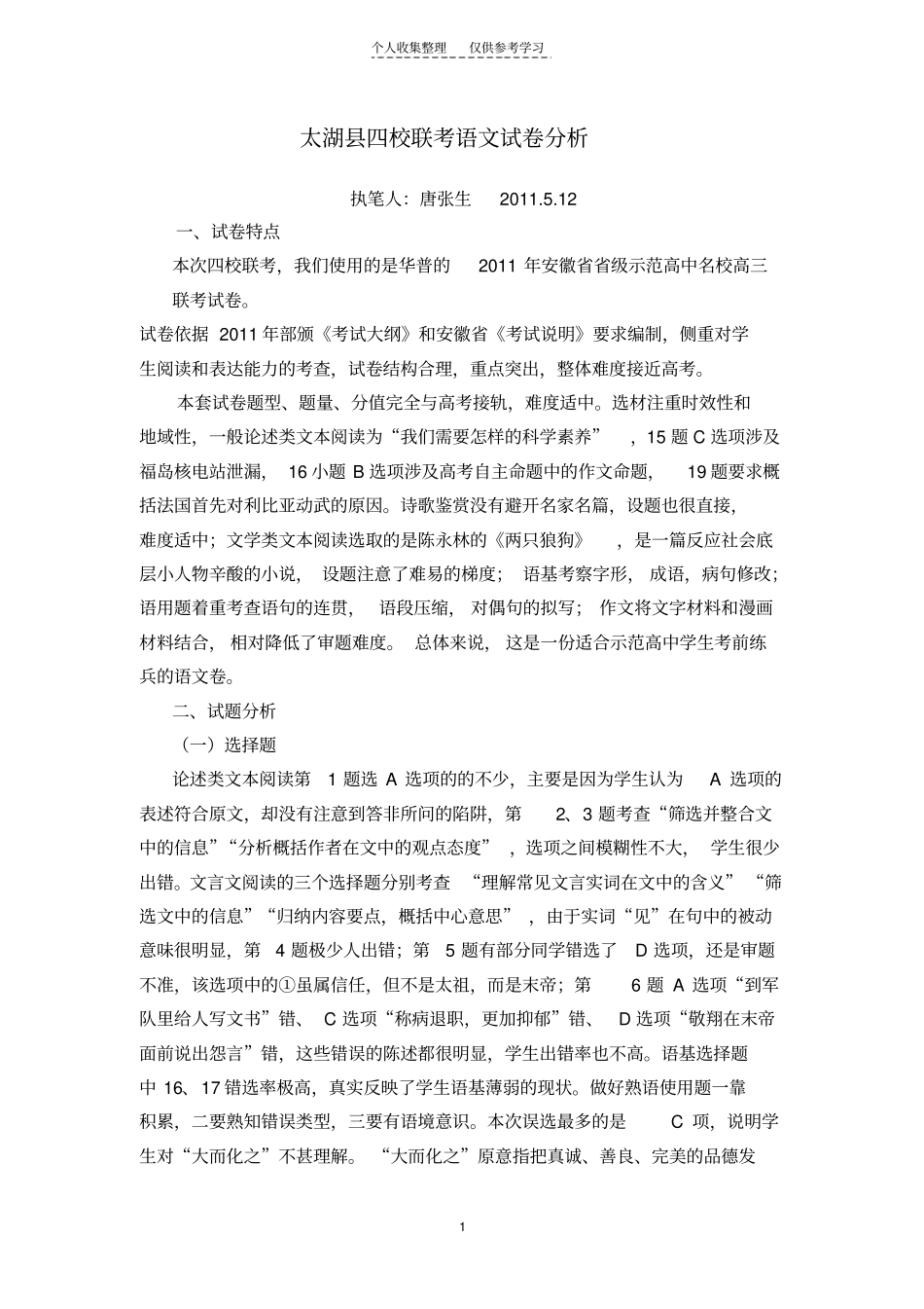 精太湖四校联考语文试题分析_第1页