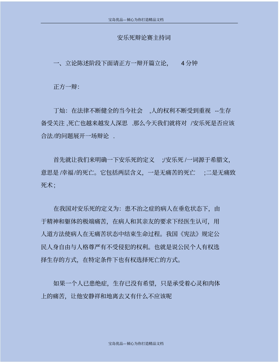 精安乐死辩论赛主持词_第2页