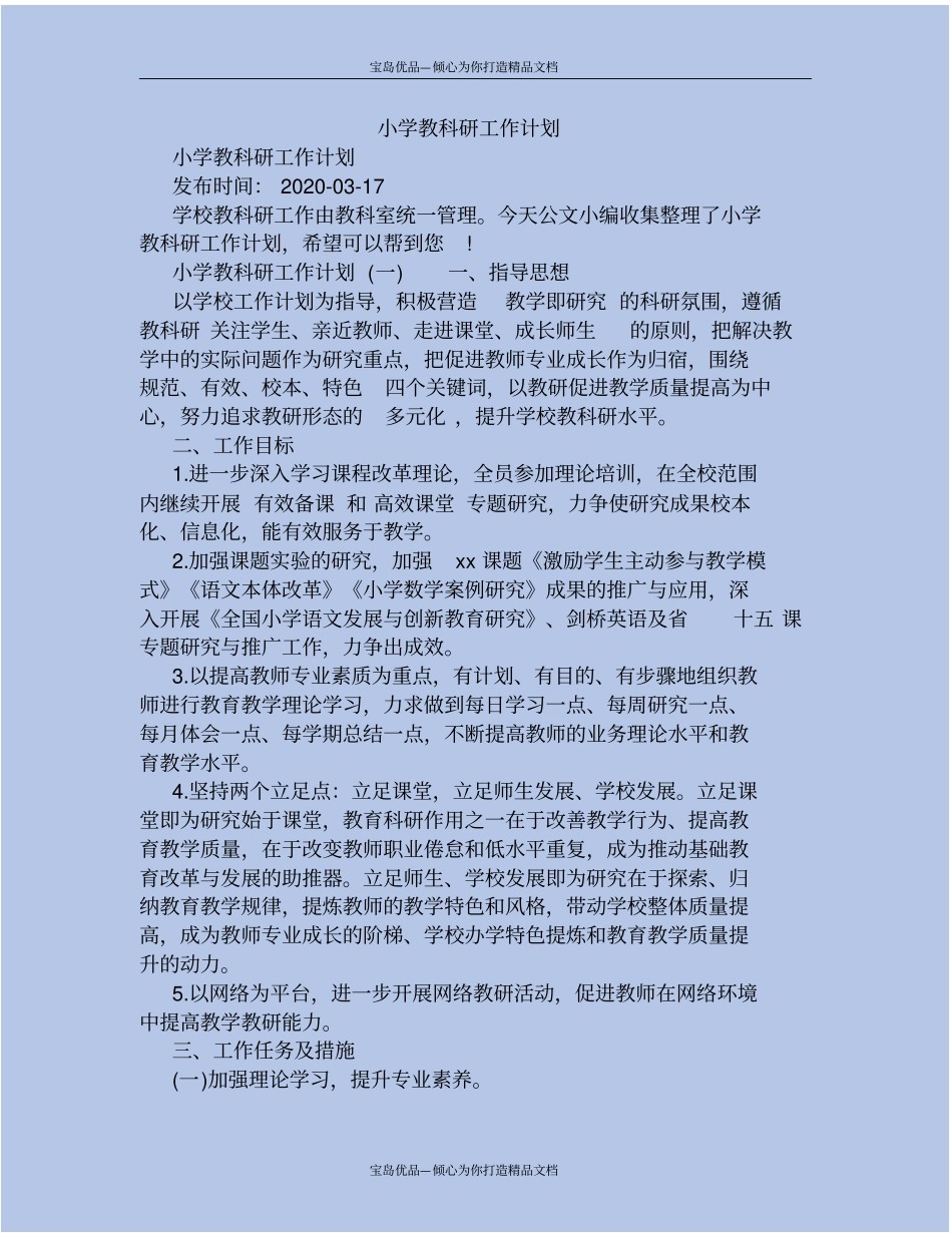 精小学教科研工作计划_第2页