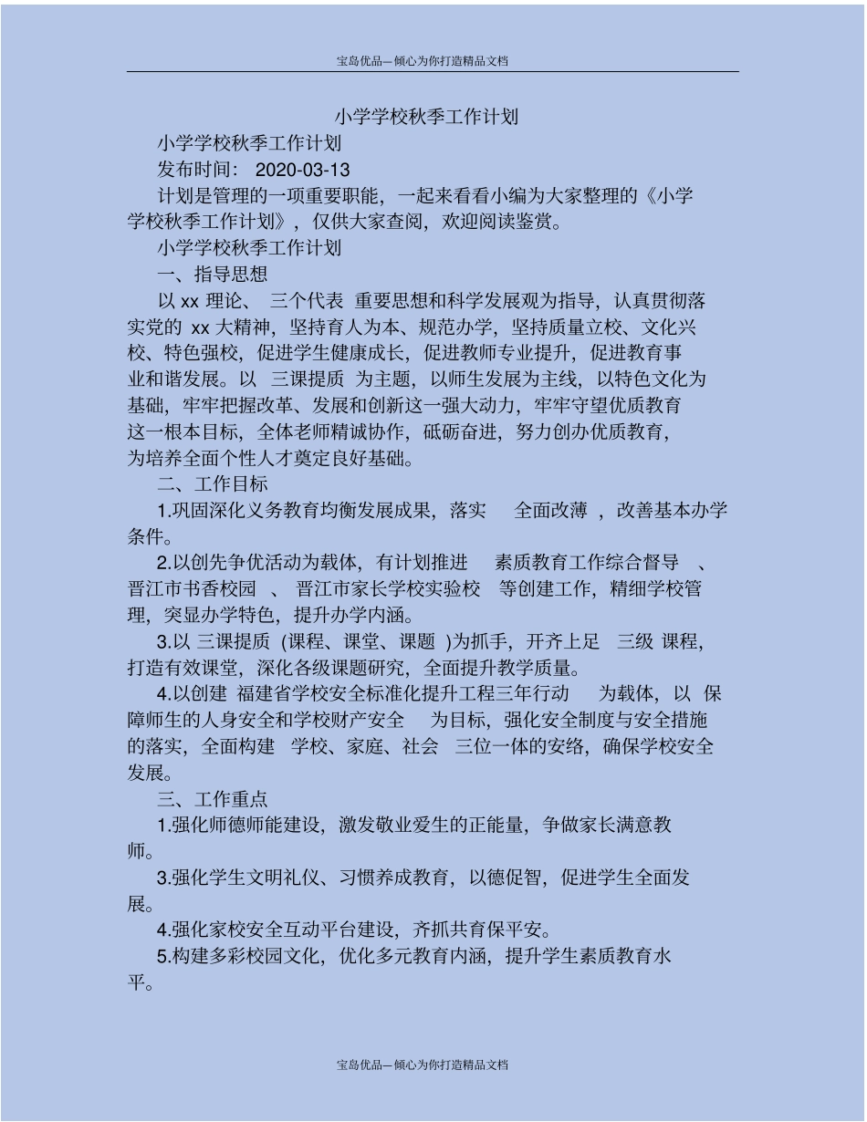 精小学学校秋季工作计划_第2页