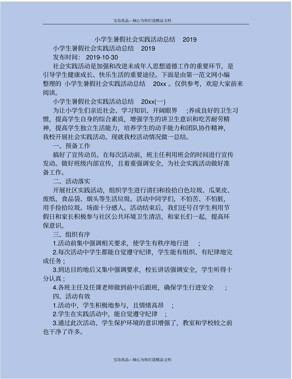 精小学生暑假社会实践活动总结2019_第2页