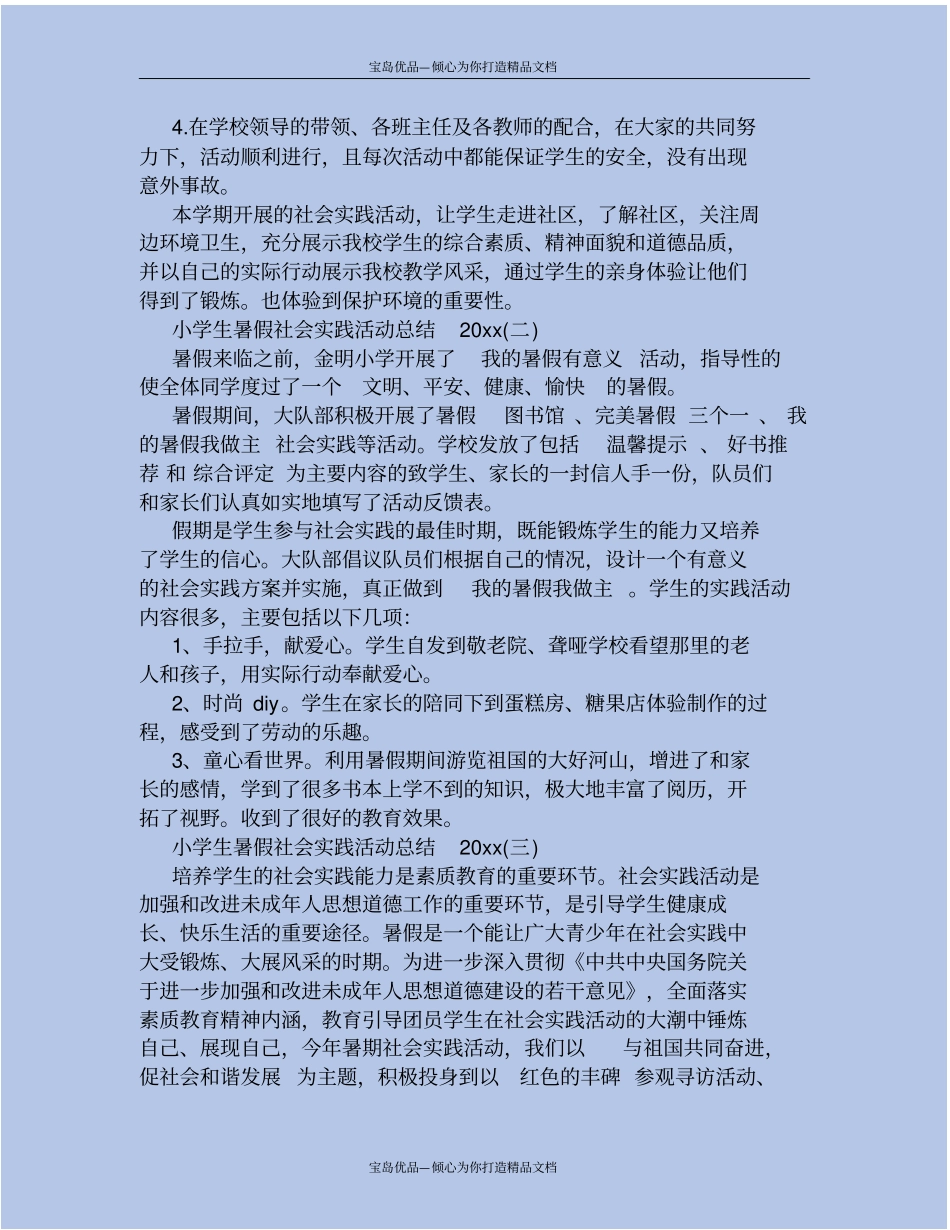 精小学生暑假社会实践活动总结2019_第3页