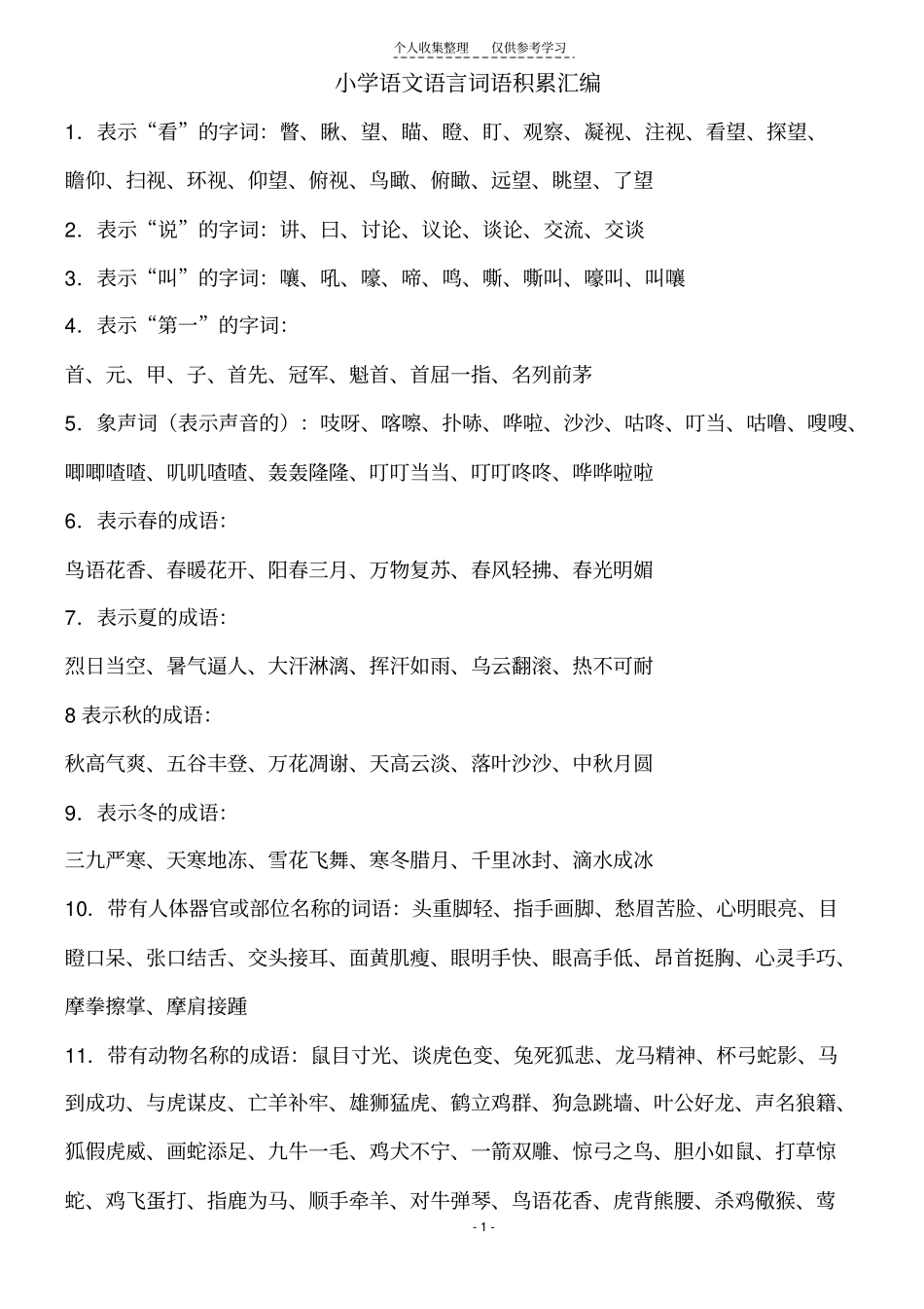 精小学语文语言词语积累汇编_第1页