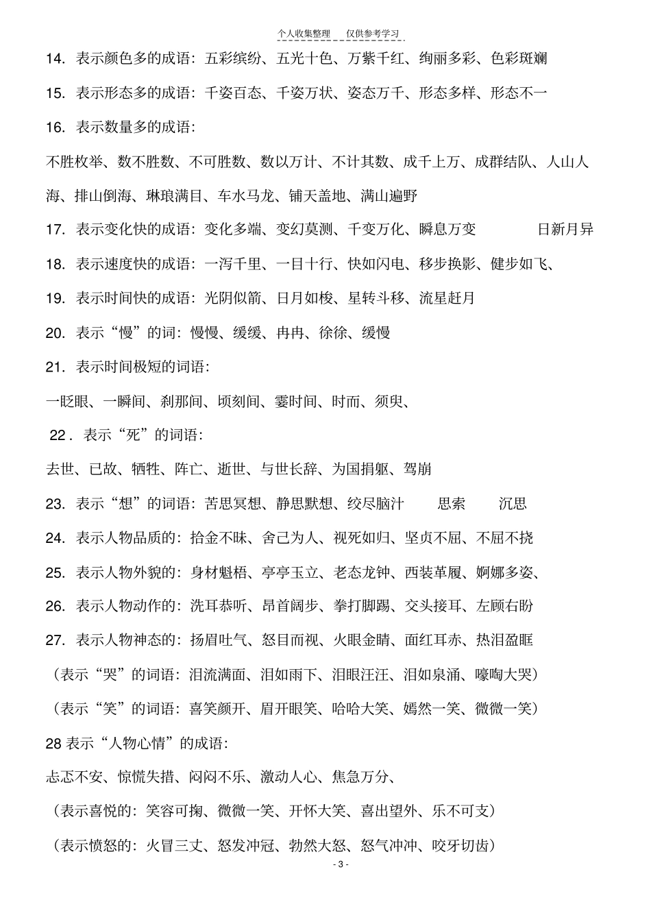 精小学语文语言词语积累汇编_第3页