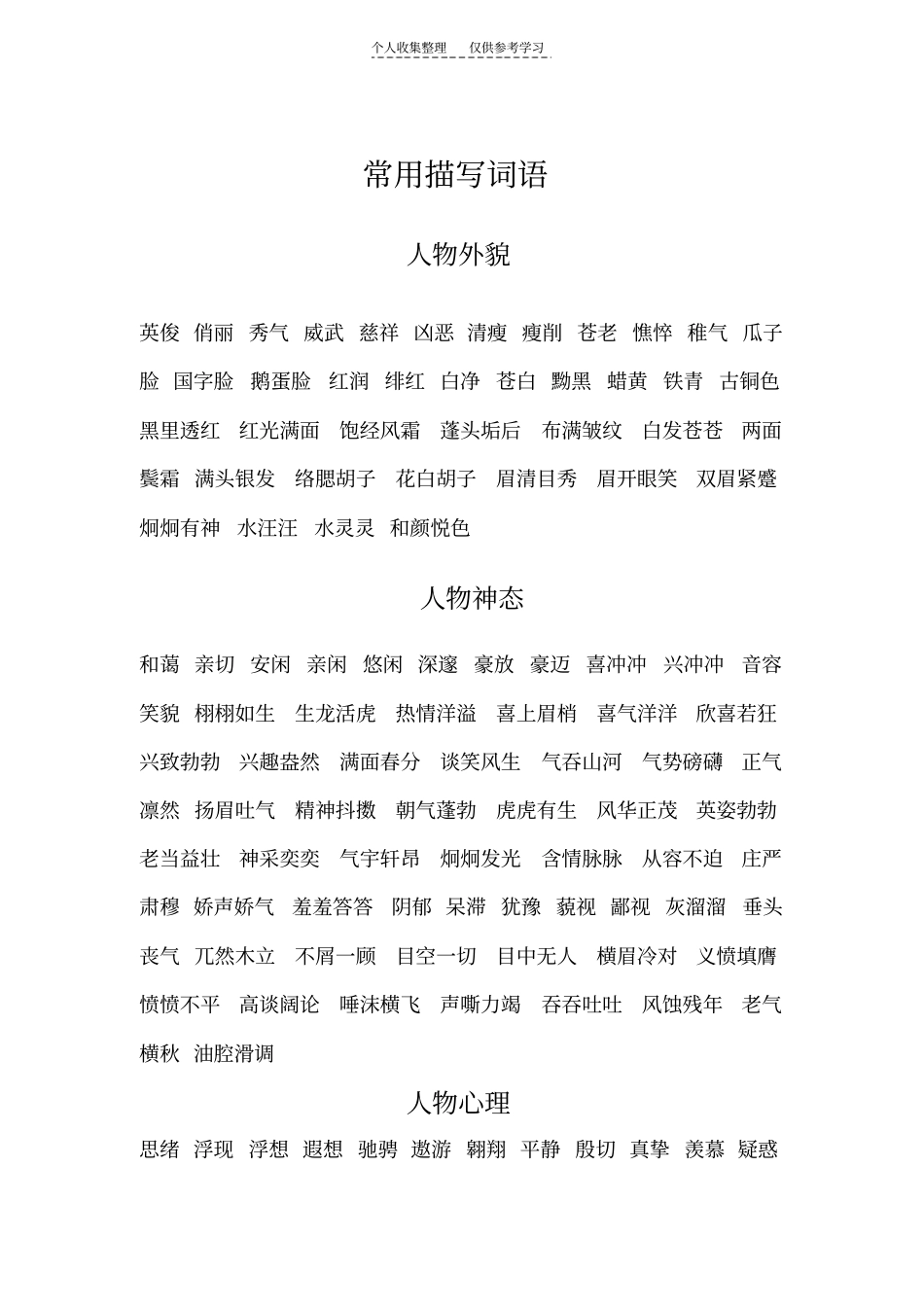 精常用描写词语_第1页