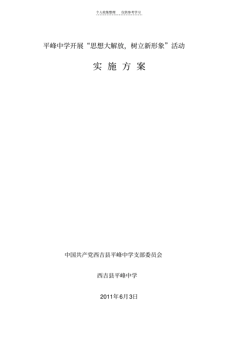 精平峰中学开展思想大解放,树立新形象活动实施方案_第1页