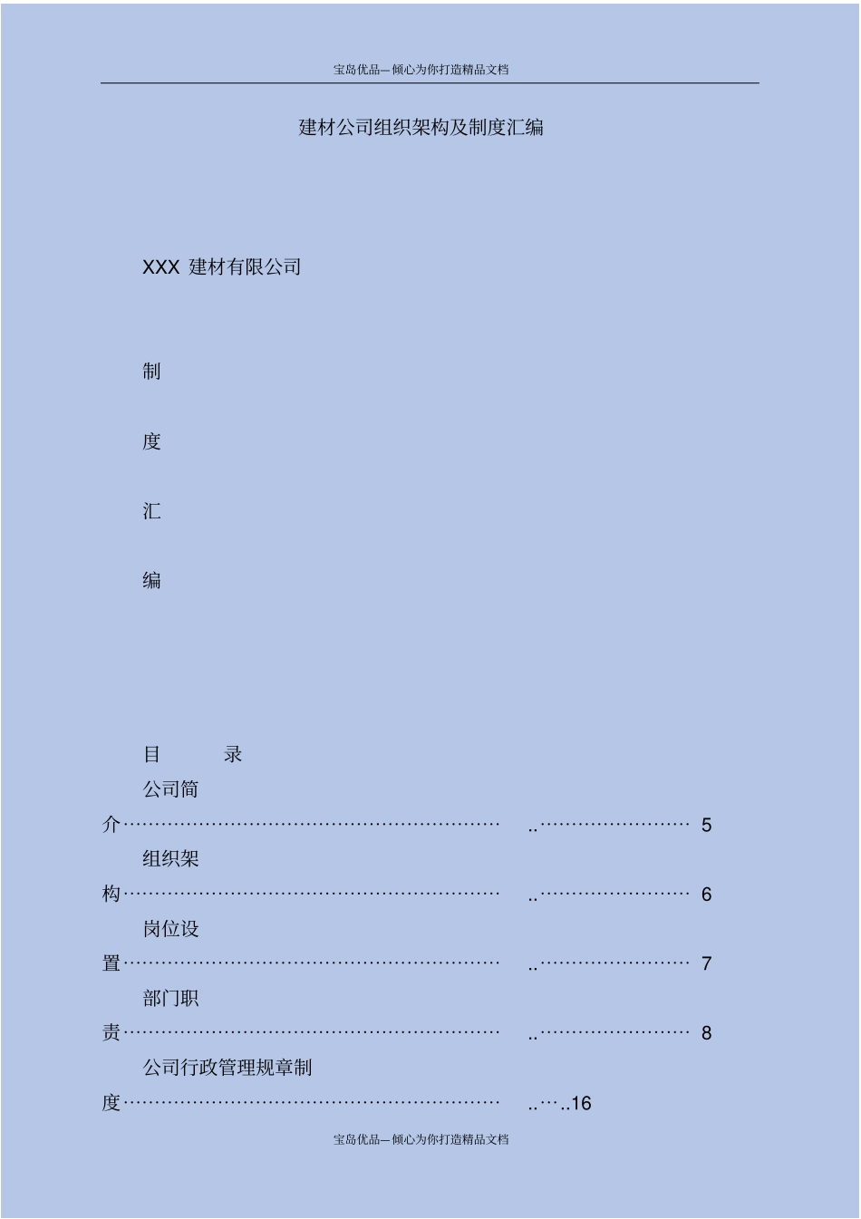 精建材公司组织架构及制度汇编_第2页