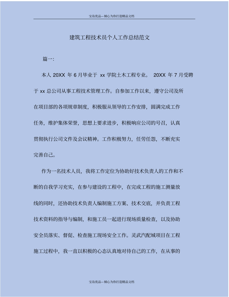 精建筑工程技术员个人工作总结范文_第2页
