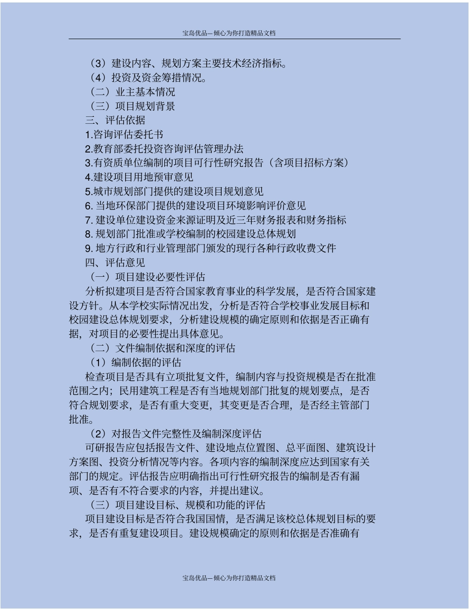 精建设项目可行性研究报告评价报告编制提纲模板_第3页