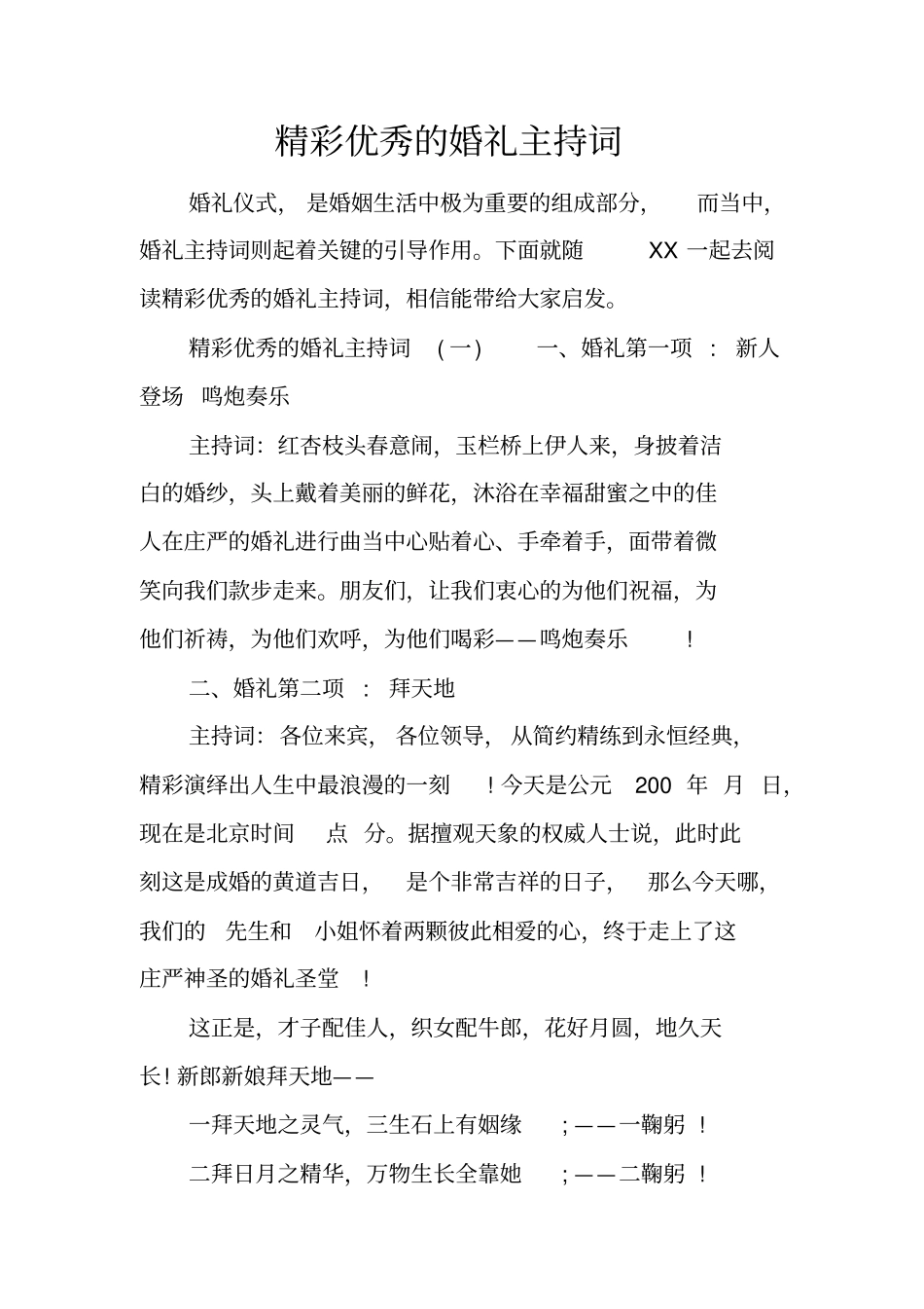 精彩优秀的婚礼主持词_第1页
