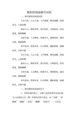 精彩的场面描写词语